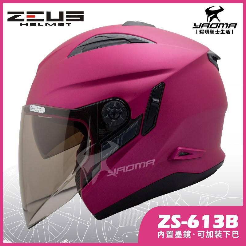 ZEUS安全帽 ZS-613B 消光桃紅 素色 內置墨鏡 半罩帽 ZS 613B 耀瑪騎士生活機車部品