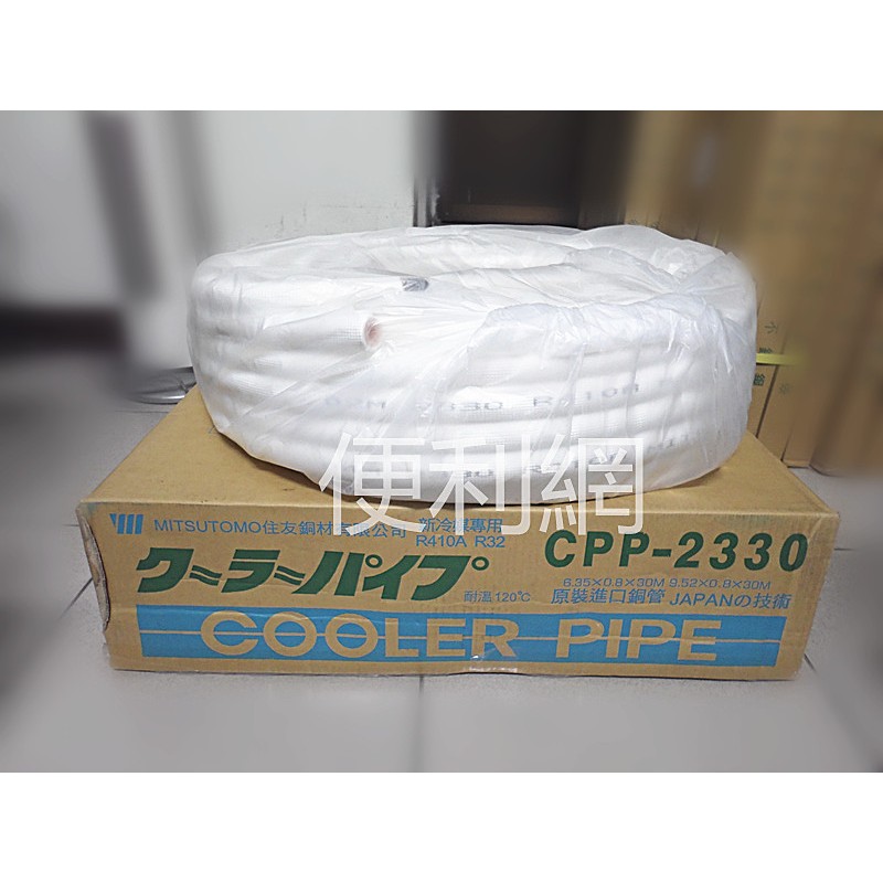 MITSUTOMO住友 冷氣機 冷氣銅管 0.8 CPP-2330 2分3分 R410 R32 耐熱120℃-【便利網】