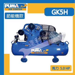 【達利商城】 台灣 巨霸空壓 PUMA GK5H 三相 / 單相220V 5HP 155L 活塞式 空壓機 皮帶式空壓機