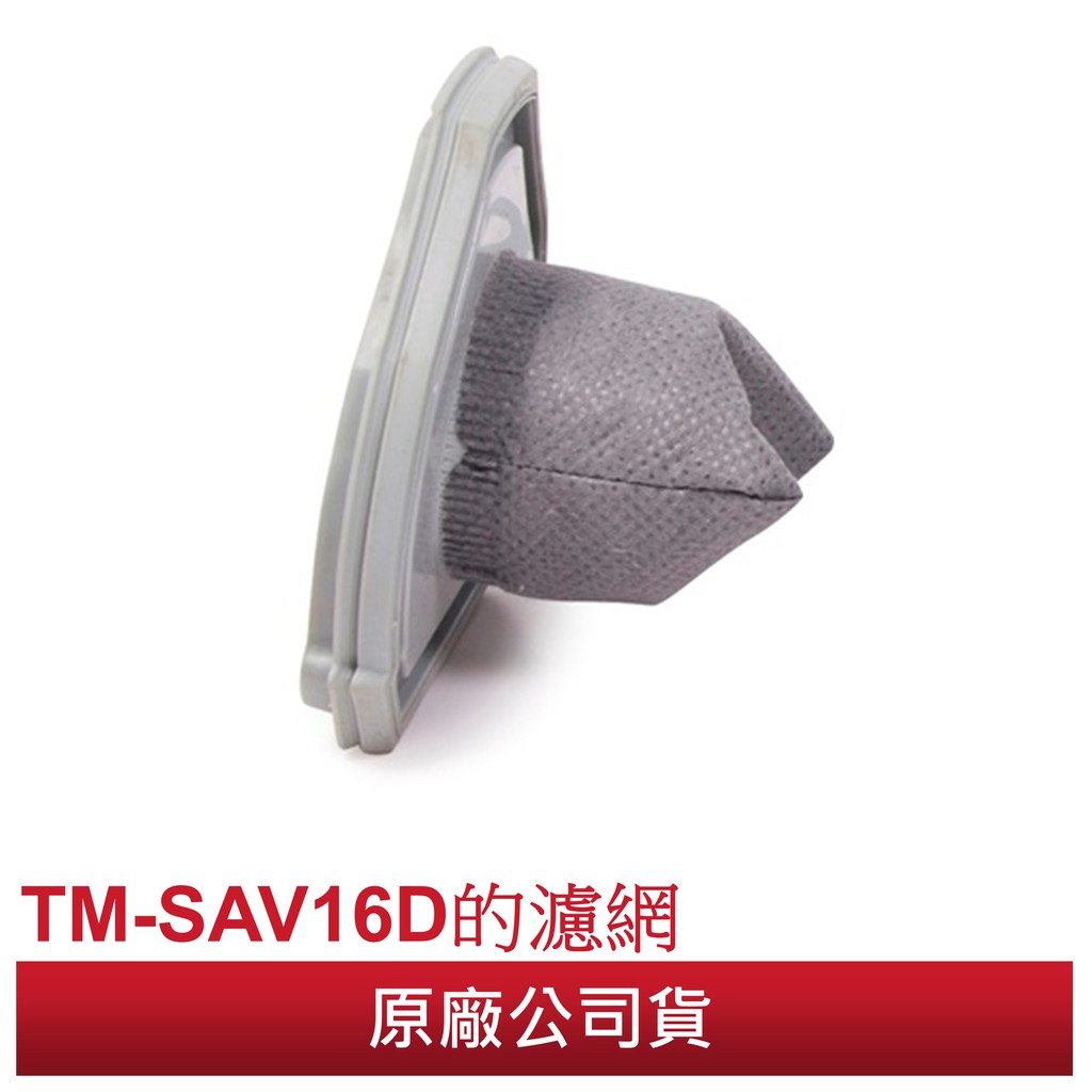 THOMSON 乾濕兩用手持無線吸塵器 TM-SAV16D配件：濾網 原廠公司貨