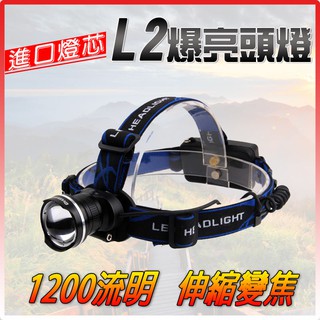 爆亮CREE L2 凸鏡魚眼 四核晶片 超白光 P50頭燈全配 伸縮聚焦 釣魚頭燈 LED戶外強光 充電釣魚頭燈