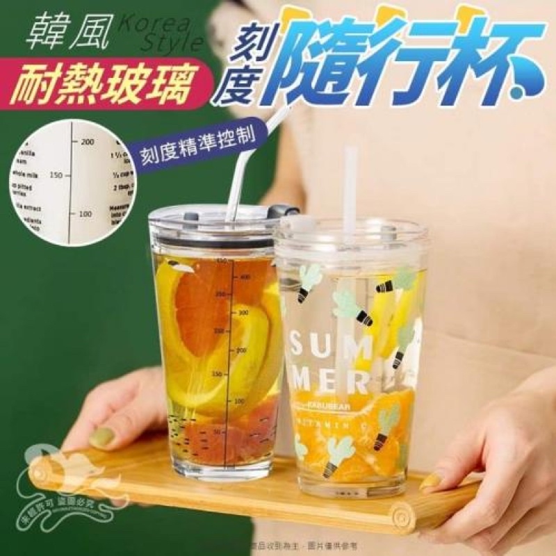 超可愛的韓風耐熱玻璃刻度隨行杯-450ml【附吸管+杯蓋】