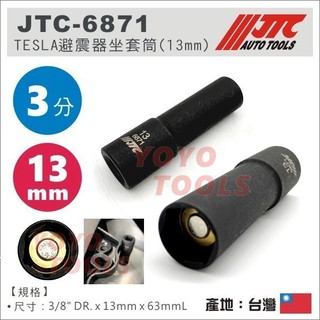 【YOYO汽車工具】JTC-6871 TESLA 避震器座套筒 13mm 特斯拉 MODEL3 避震器上座螺絲拆卸工具