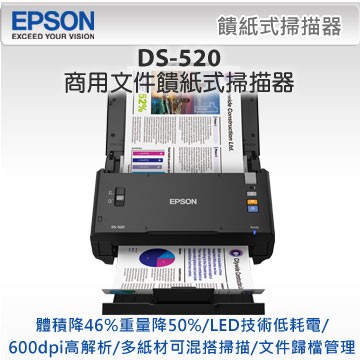 *大賣家* EPSON DS-520 商用文件饋紙式掃描器(含稅),請先詢問庫存