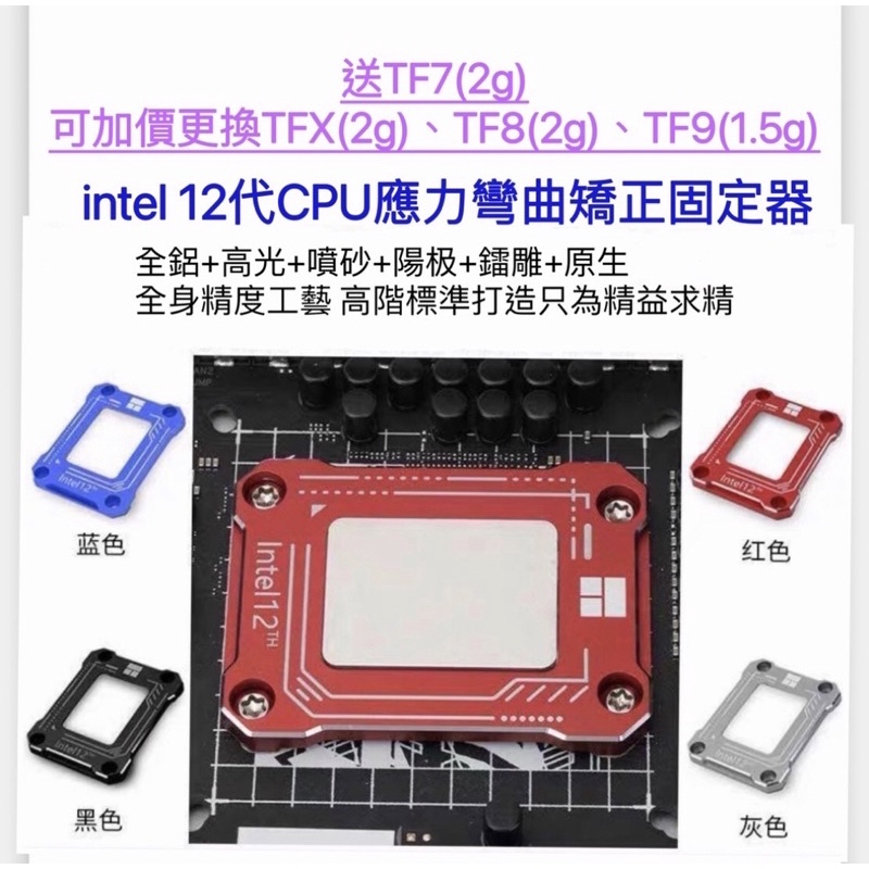 【當天發貨】利民 Intel12代 13代LGA17XX-BCF 1700 CPU 全鋁合金 防彎曲扣具 矯正固定 扣具