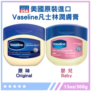 ★美國 Vaseline 凡士林★潤膚膏13oz/368g【原味Original/嬰兒Baby】