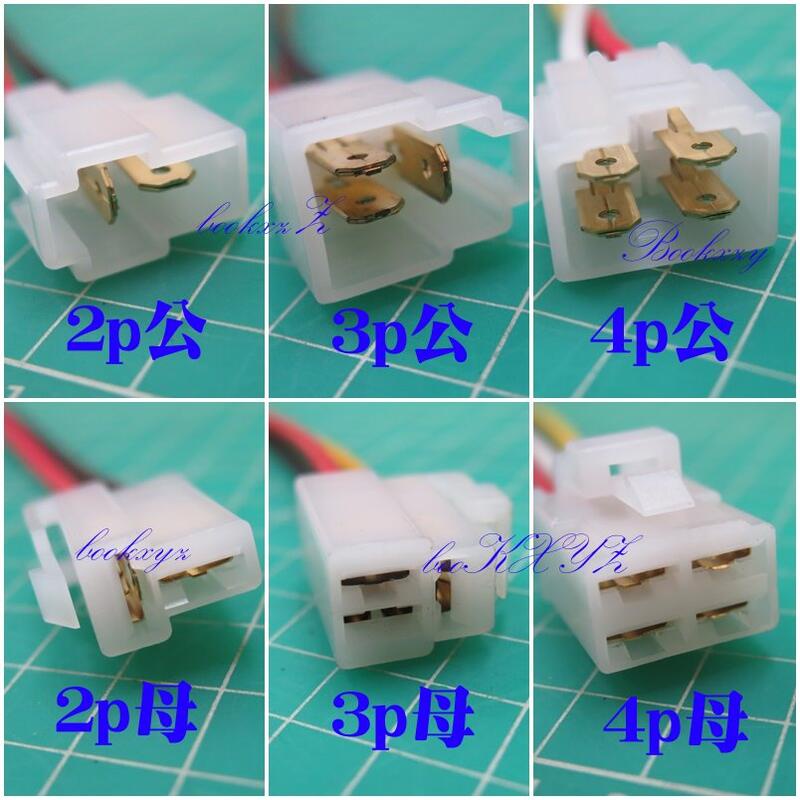 通用型 機車 2p 3p 4p 6p 8p 插座 繼電器插座 助光霧燈強化 強光線組 三陽光陽山葉比雅久 電機 改裝