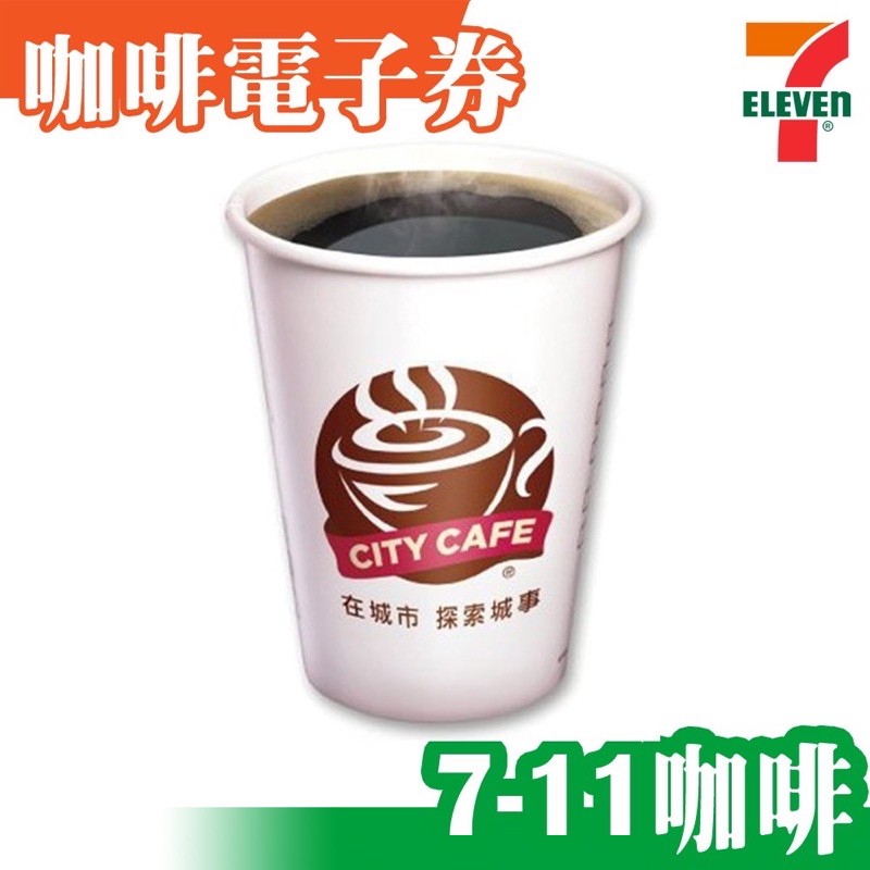 7-11咖啡～無期限 大冰美式 大熱美式 下午茶 電子票券 提貨券