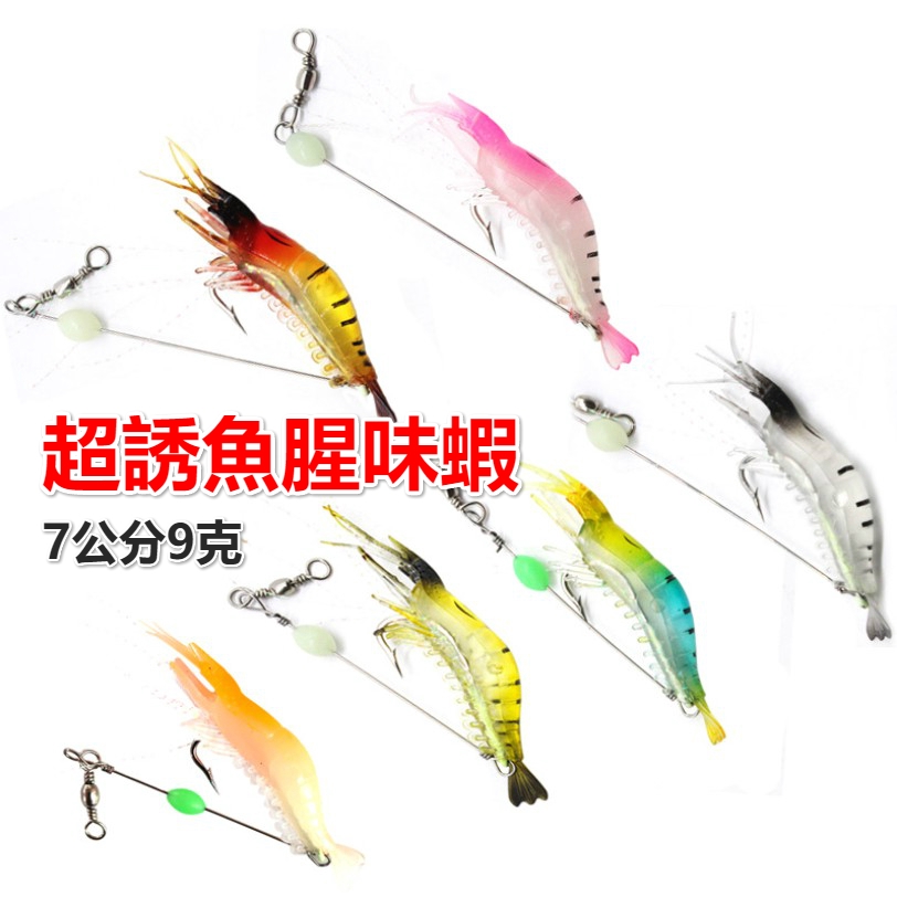24h出貨 超誘魚腥味蝦7公分9克重擬蝦擬真假餌夜光蝦帶鈎假蝦假餌仿生仕掛蝦路亞軟蝦餌模擬小草蝦
