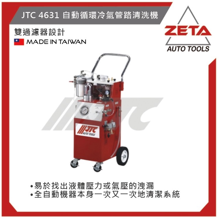【ZETA 汽機車工具】 台灣JTC 汽機車工具~ 自動循環冷氣管路清洗機 JTC-4631