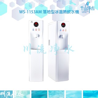 ☁川流淨水☁千山淨水【WS-1153AM】 落地型冰溫熱飲水機