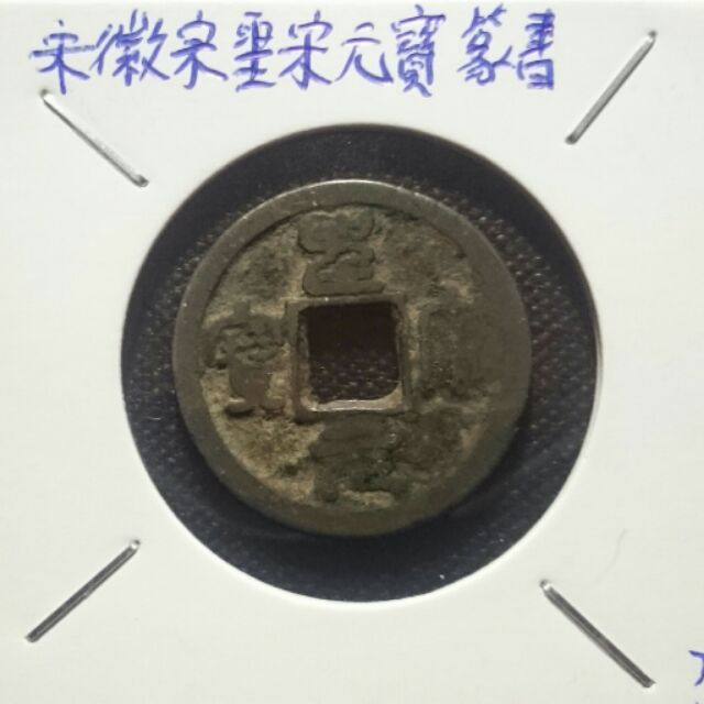 宋徽宗(西元1101~)聖宋元寶銅錢一枚