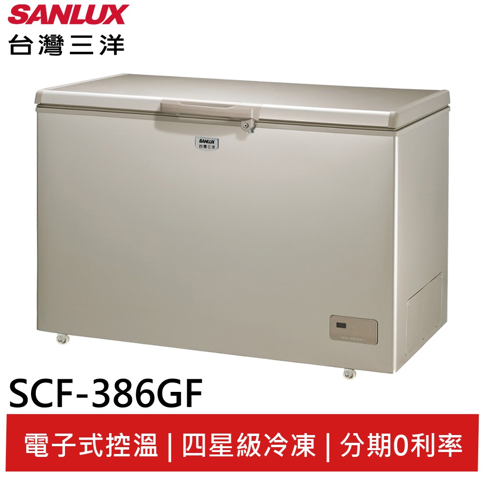 SANLUX 台灣三洋386L上掀式冷凍櫃 風扇式無霜 SCF-386GF(輸碼95折 6Q84DFHE1T)(預購)