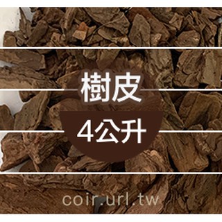 【全館590免運】天然 樹皮4公升裝~進口樹皮 蘭花介質 爬蟲墊材、盆景裝飾、舖面 減少雜草
