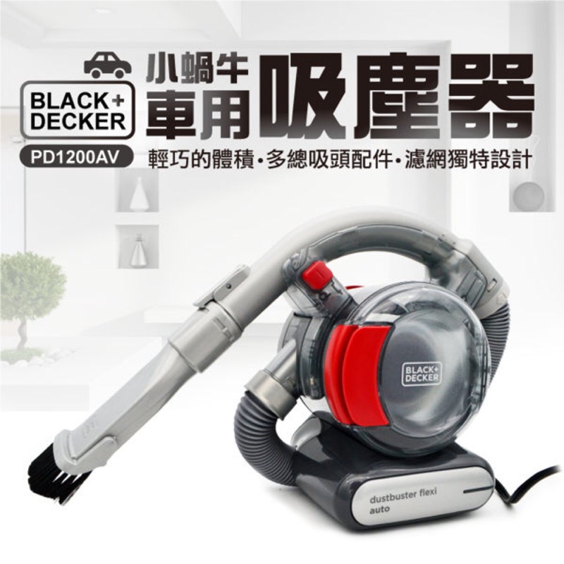 【全新】BLACK+DECKER 小蝸牛車用吸塵器 12V