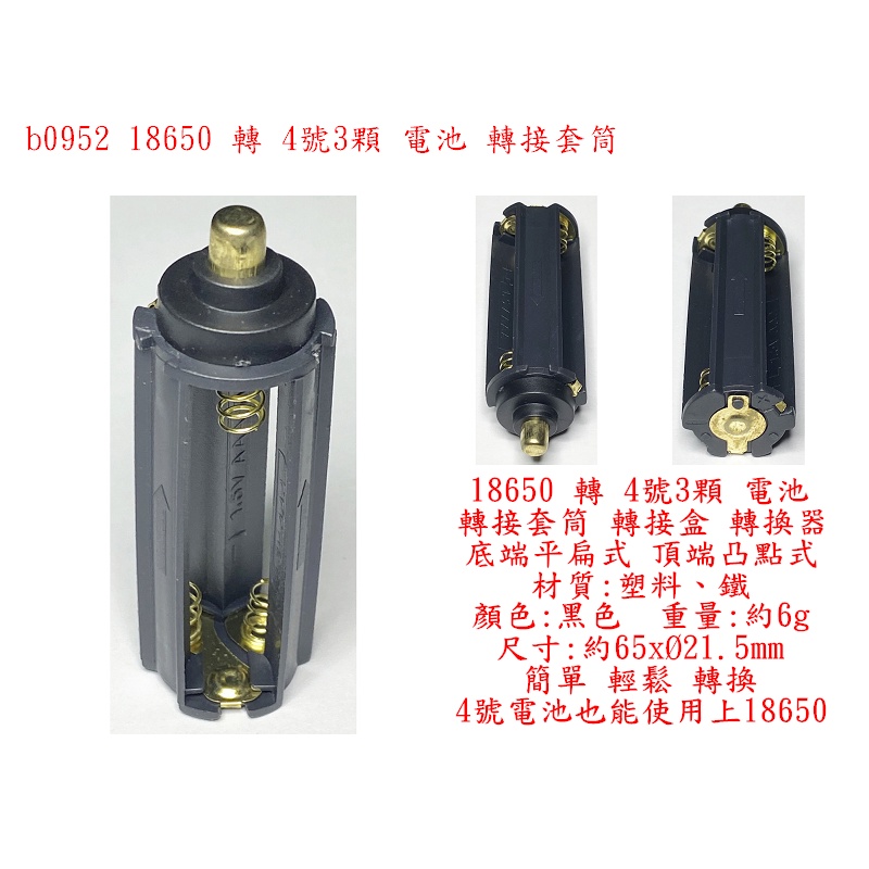 b0952●18650 轉 4號3顆 電池 轉接套筒 轉接盒 轉換器