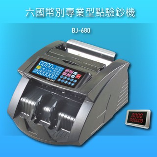 【辦公嚴選】BOJING BJ-680 六國幣別專業型點驗鈔機 點鈔機 驗鈔機 銀行 商家 事務機器