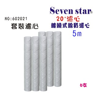 20吋纏繞式5m濾心組 除汙 除泥 淨水器. RO純水機 飲水機 濾心 貨號 602021 Seven star