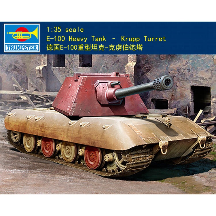 Trumpeter 小號手 1/35 德國 E-100 超重型戰車 克虜伯砲塔 坦克 二戰 陸軍 組裝模型 09543