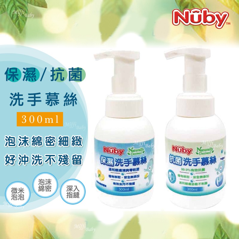 【Nuby】洗手慕絲(保濕/抗菌/變色泡泡) 兒童洗手慕斯 抗菌洗手慕斯-MiffyBaby