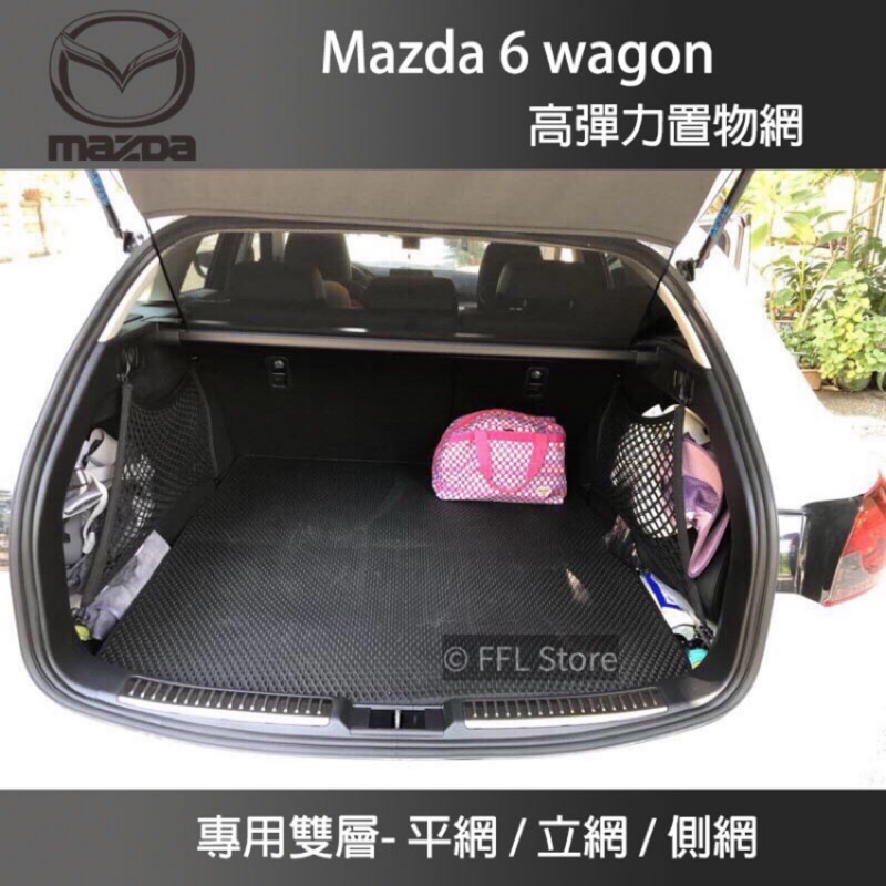 Mazda6 Wagon 馬自達6 適用置物網 側網 平網 立網 汽車固定網 馬6 旅行車專用