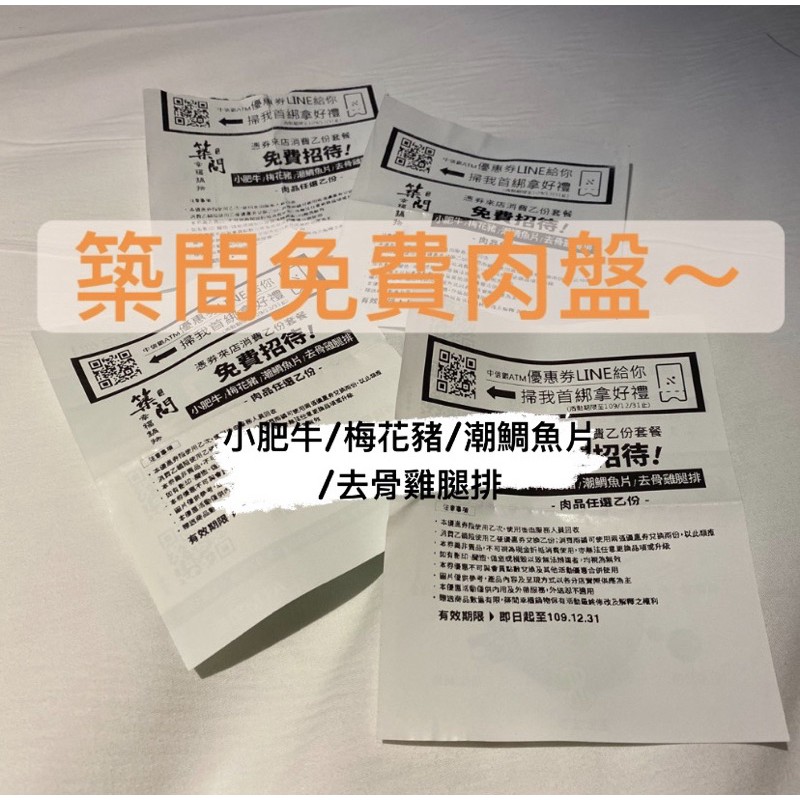 現貨 築間免費換肉盤優待卷七選一兌換卷最高優惠 220 築間幸福鍋物 蝦皮購物