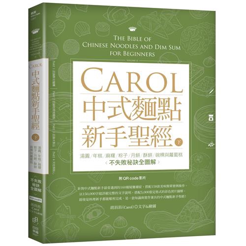 Carol中式麵點新手聖經 下 湯圓 年糕 麻糬 粽子 月餅 酥餅 碗粿與蘿蔔糕不失敗秘訣全圖解 折 蝦皮購物