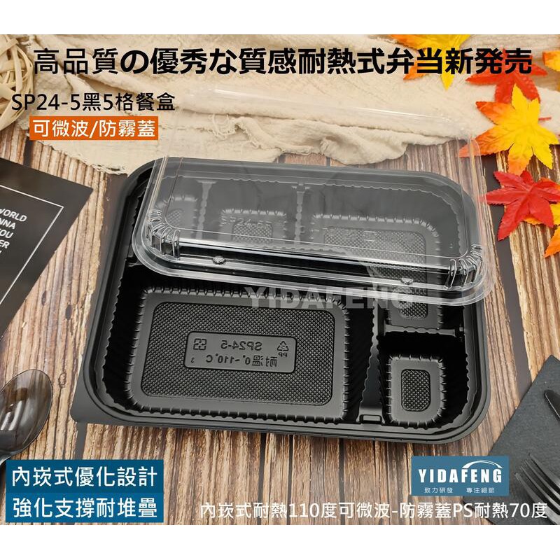 含稅1組【SP24-5黑5格餐盒+透明蓋】可微波外帶盒 方形餐盒 黑色便當盒 PP免洗餐盒 五格餐盒 同L8305