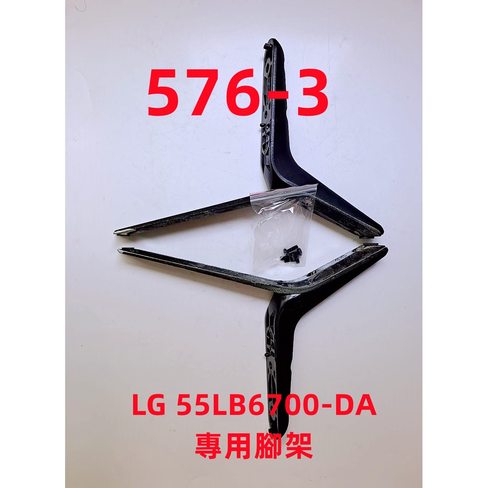 液晶電視 樂金 LG 55LB5600-DA 專用腳架 (附螺絲 二手 有使用痕跡 完美主義者勿標)