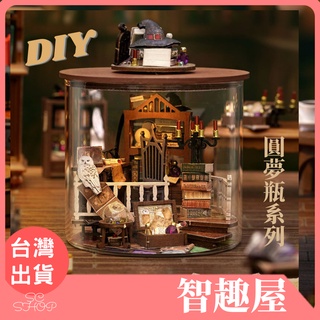 【新品 台灣現貨 免運】智趣屋 圓夢瓶智趣屋 3D立體拼裝模型 DIY手作小屋 模型屋 袖珍屋 材料包 交換禮物