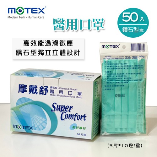 MOTEX摩戴舒．鑽石型醫用口罩(綠色系，5片*10包/盒)(L/16.5*9.5cm)