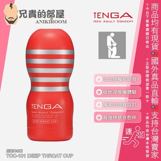 TENGA CUP 系列 深喉嚨口交體位 可攜式男性專用飛機杯 自慰杯 挺趣杯 TOC-101(情趣用品,飛機杯)