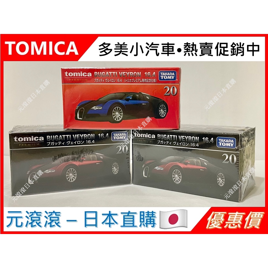 （現貨-日本直購）Tomica Premium 20 Bugatti Veyron 布加迪 威龍 16.4 初回 新車貼