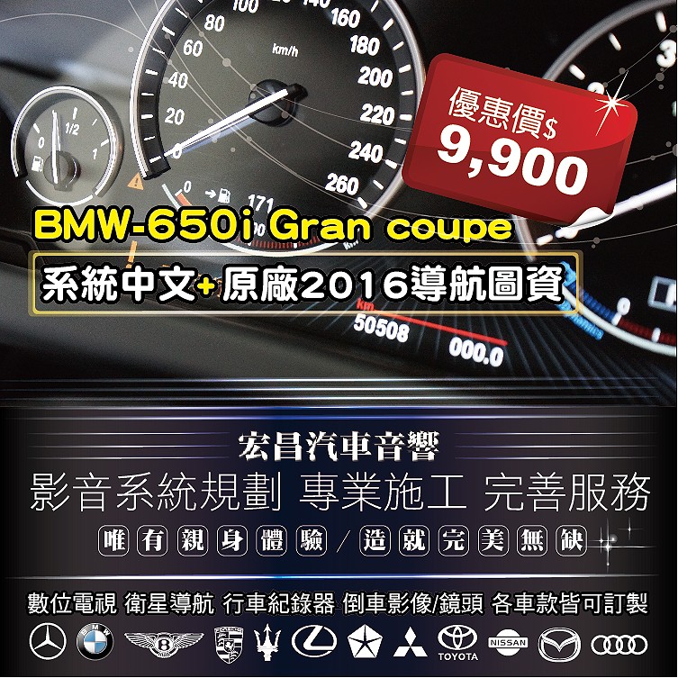 【宏昌汽車音響】BMW-650i Gran coupe 系統中文+原廠2016導航圖資 專業施工 各車款皆可訂製