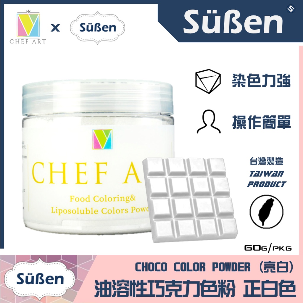 【Suben續勝】【白色】食用油溶性 油性 巧克力 色粉 亮白色 White / 60G