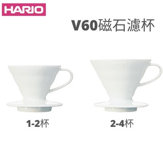 【54SHOP】日本製 HARIO V60磁石濾杯 陶瓷錐形濾杯 VDC-01W VDC-02W 附量匙