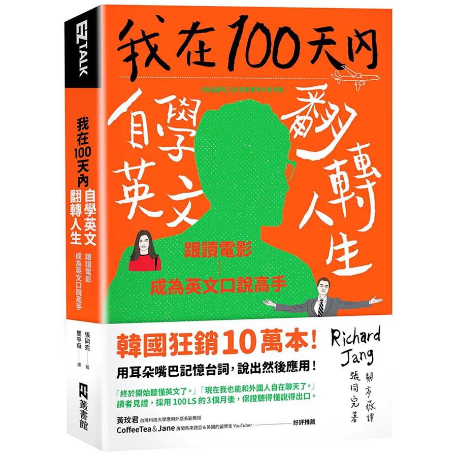 我在100天內自學英文翻轉人生: 跟讀電影成為英文口說高手/張同完 誠品eslite