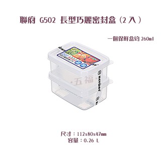 收納會社 聯府 G502 長型巧麗密封盒2入 副食品 辛香料保存 可超取
