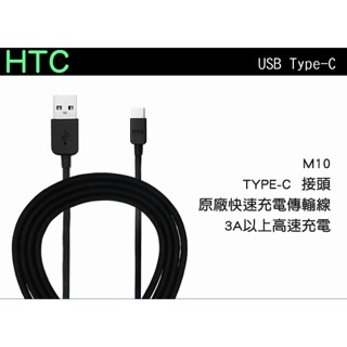 HTC TYPE-C 原廠傳輸線、充電線