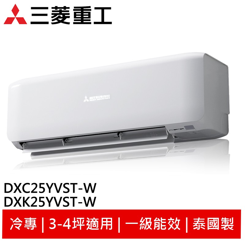 MITSUBISHI 三菱重工 單冷變頻冷氣 DXK25YVST-W/DXC25YVST-W
