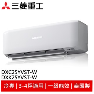 (領劵92折)MITSUBISHI 三菱重工 單冷變頻冷氣 DXK25YVST-W/DXC25YVST-W