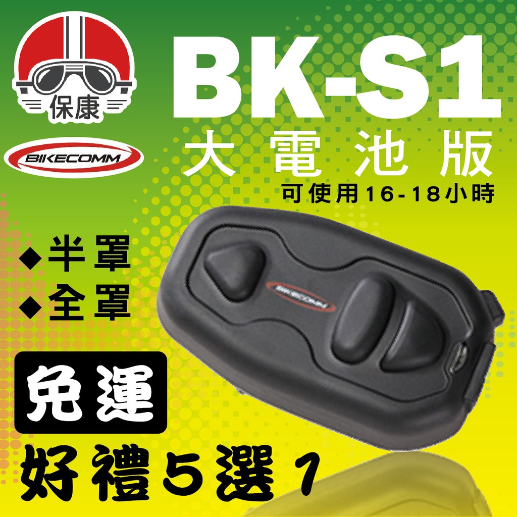 送好禮🎁免運👍【 保康安全帽 】BK-S1 大電池版 送鐵夾.防水蓋 騎士通 BKS1 安全帽 藍芽耳機 續航力增加