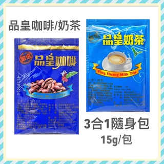 【蝦皮代開發票】品皇3合1(奶茶包)(咖啡包)15公克/100包 隨身包（飯店組量販組) 咖啡和奶茶都是3合1有糖