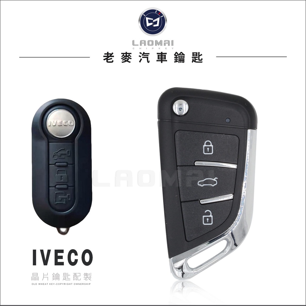 [ 老麥汽車鑰匙 ] 義大利 IVECO 威凱貨車晶片鑰匙配製 拷貝遥控器 複製晶片鎖拷貝 打車鎖 摺疊鑰匙 晶片鎖匙