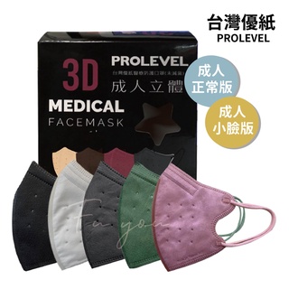 【台灣優紙】成人3D立體醫療口罩 醫用口罩 立體口罩