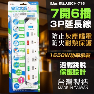 【健新電子】臺灣製造 7開6插 3P延長線 6尺/1.8米 電腦延長線 延長座 CH-716 #125126