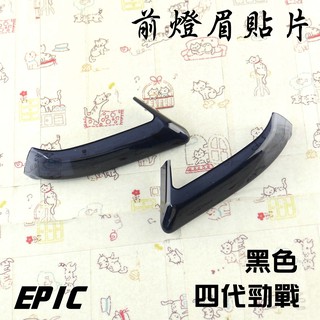 EPIC | 黑色 定位燈 前燈眉 小燈 貼片 燈罩 燈殼 貼片 附背膠 附發票 適用於 勁戰四代 四代戰 4代