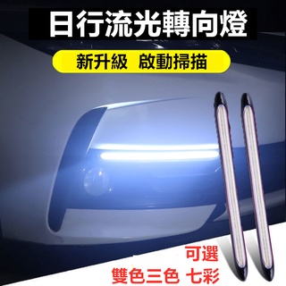 【掃描流水燈】汽車日行燈流水燈流水方向燈跑馬燈通用車用流水轉向燈行車燈日行燈條雙色三色掃描LED 汽車改裝 車燈爆亮