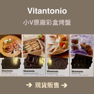 🎉全新現貨🎉新塗層【Vitantonio】小v鬆餅機烤盤 法式薄餅蕾絲 甜甜圈 塔皮 三明治 帕里尼 熱壓吐司 鯛魚燒