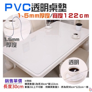 *台灣現貨*PVC桌墊（寬度122cm/厚度1.5mm/單價長度30cm）軟質玻璃 PVC軟質透明桌墊 軟水晶玻璃